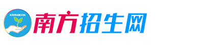 南方招生网