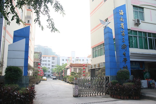 海南第三卫生学校